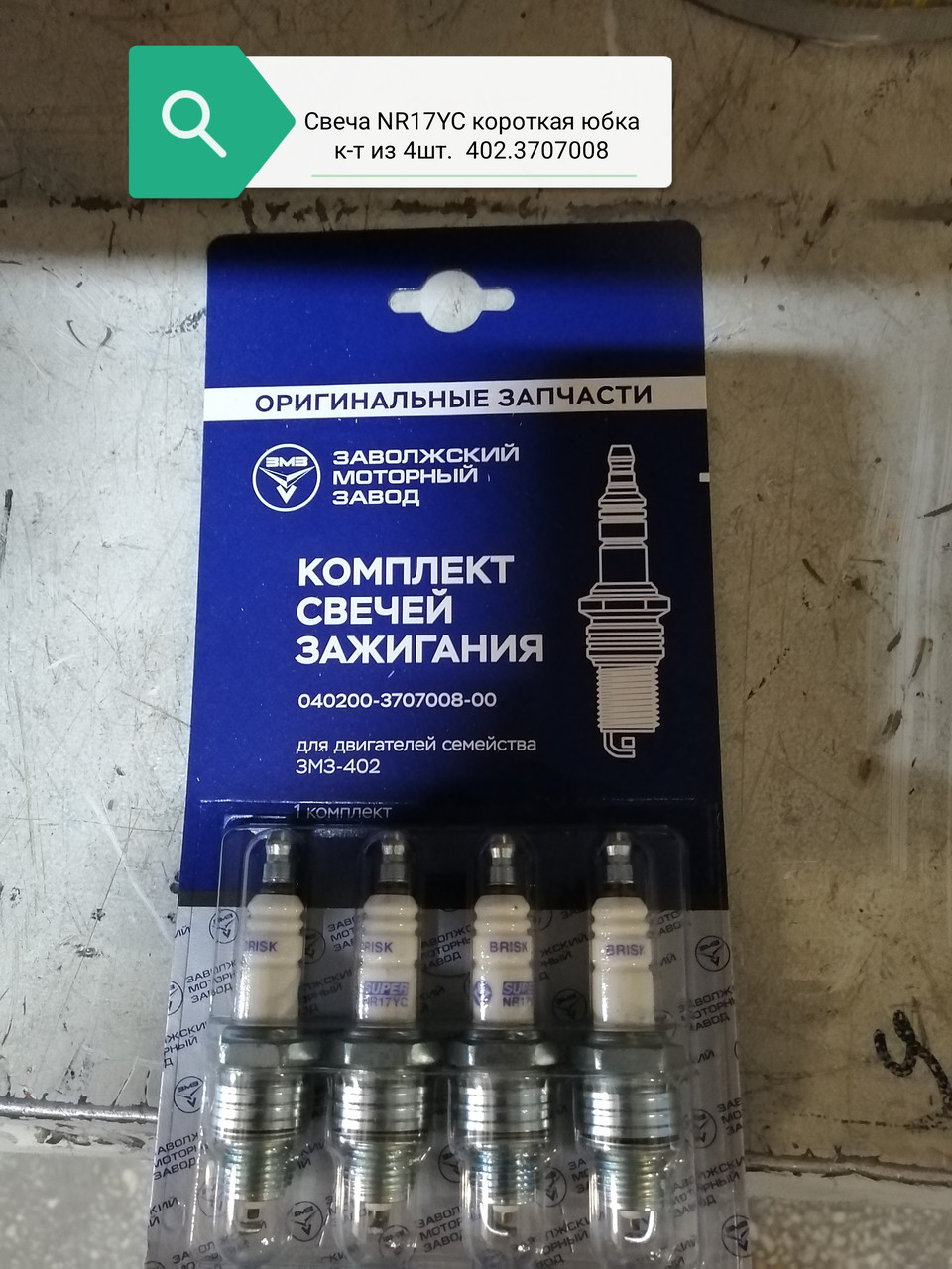 СВЕЧА NR17YC КОРОТКАЯ ЮБКА К-Т ИЗ 4 ШТ., 402.3707008