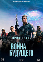 Война будущего (DVD Видео-фильм)