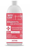 Жидкость для ирригатора Waterdent Актив, 500 мл