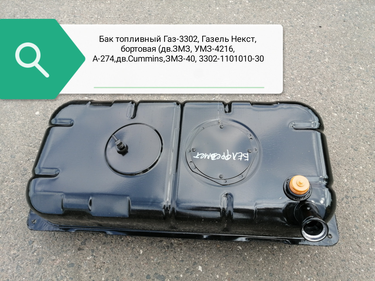 Бак топливный 3302 дв.42164 (Е4), 405 под погружн (тонк горл), 3302-1101010-30