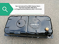 Бак топливный 3302 дв.42164 (Е4), 405 под погружн (тонк горл), 3302-1101010-30