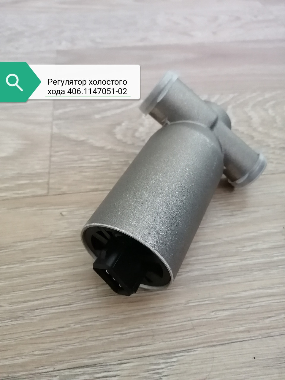 Регулятор холостого хода, 406.1147051-02