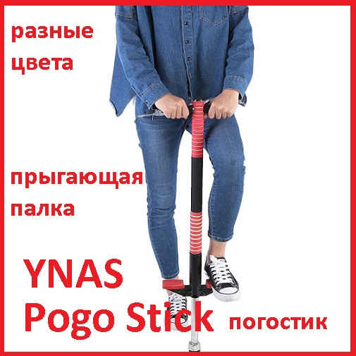 Детская прыгающая палка "Кузнечик" прыгун, палка прыгалка, Pogo Stick тренажер, Пого-стик на пружине погостики - фото 2 - id-p158555719