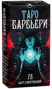 Lo Scarabeo BARBIERI TAROT /  Карты Таро Барбиери (Руководство на русском языке + карты)