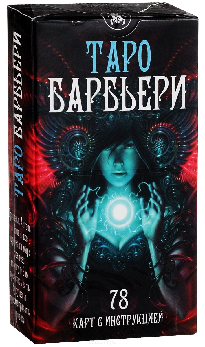 Lo Scarabeo BARBIERI TAROT / Карты Таро Барбиери (Руководство на русском языке + карты) - фото 1 - id-p158675996