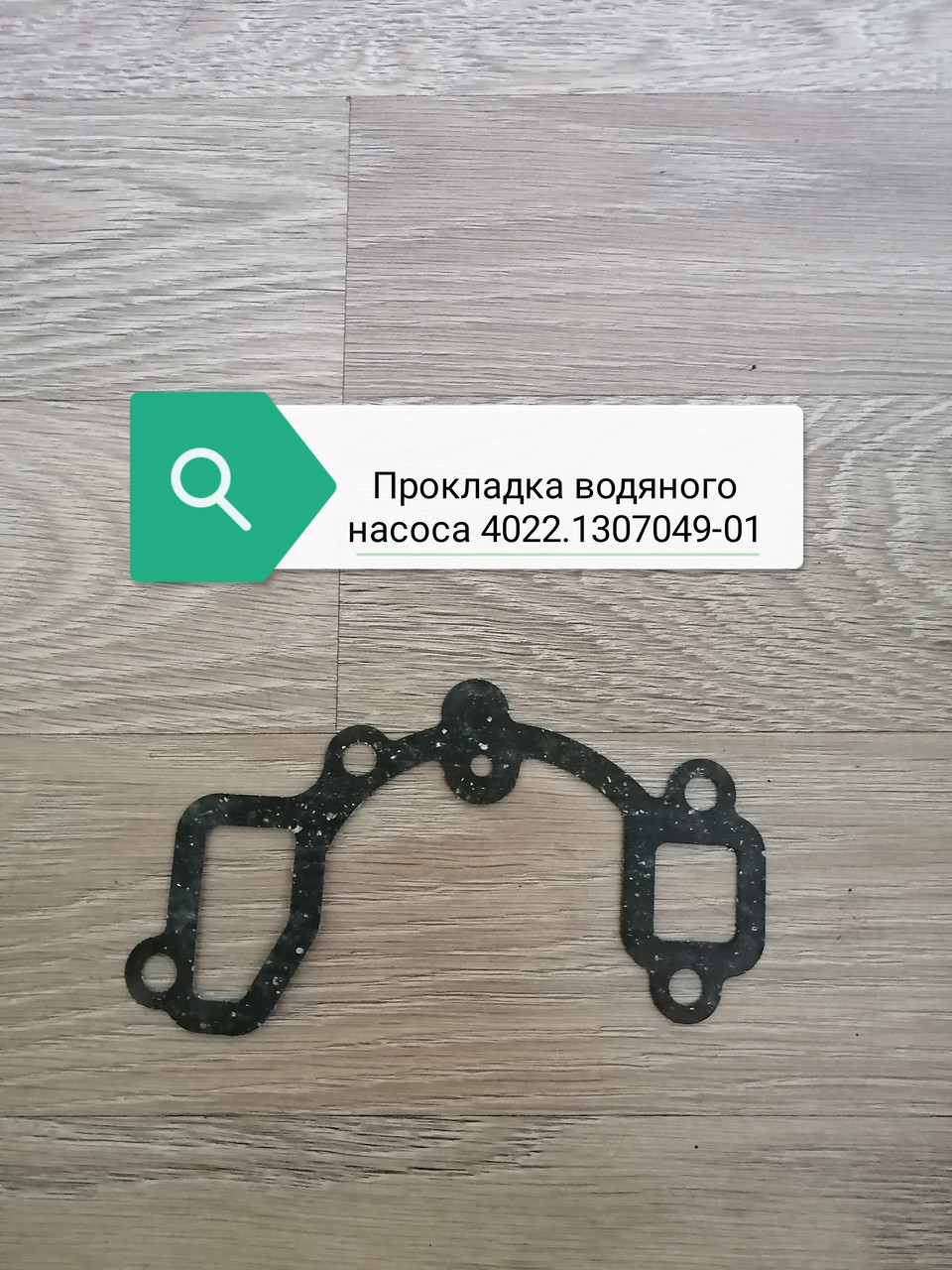 Прокладка водяного насоса, 4022.1307049-01