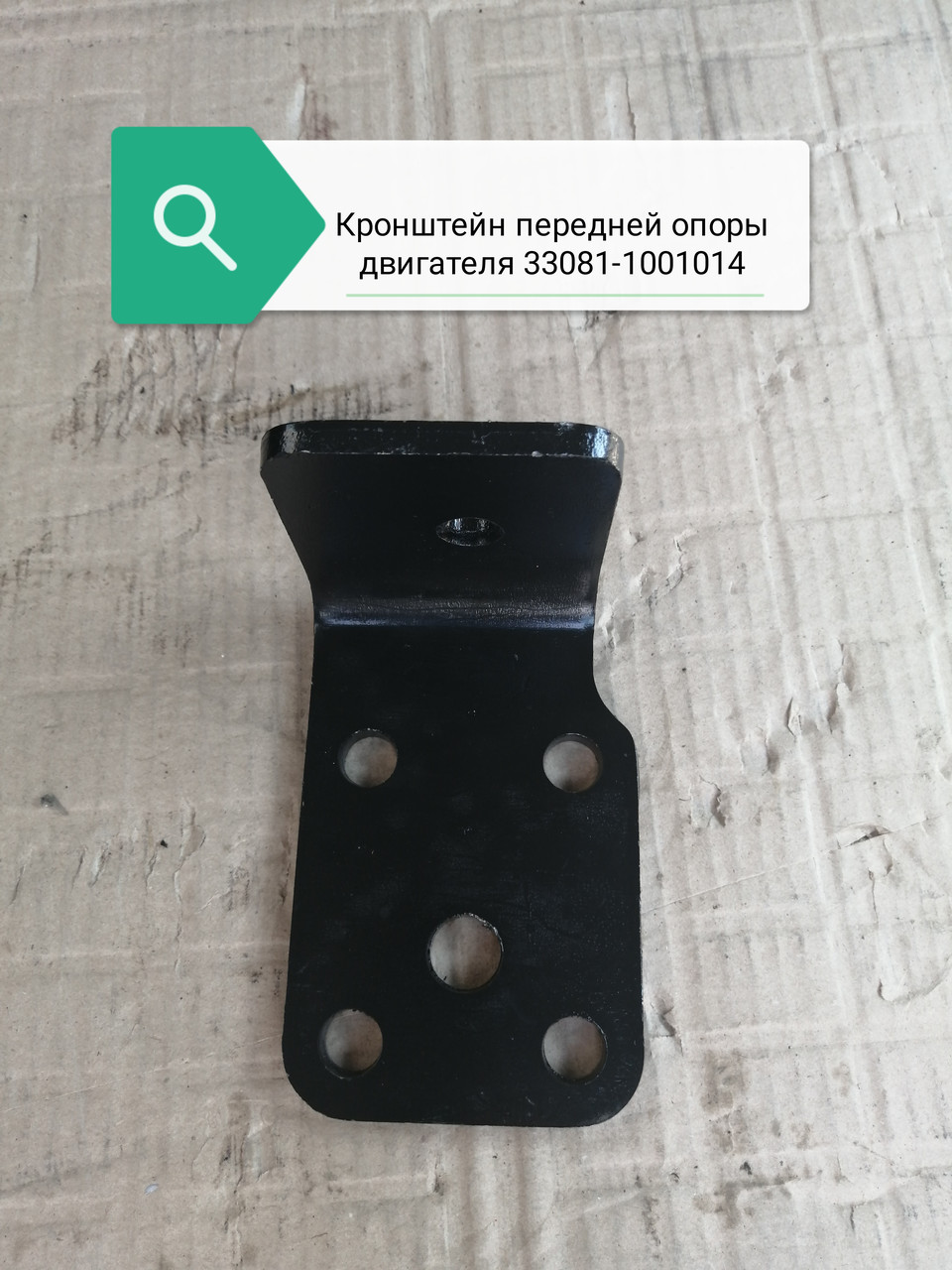 Кронштейн передней опоры двигателя, 33081-1001014