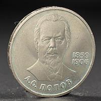 Монета "1 рубль 1984 года Попов