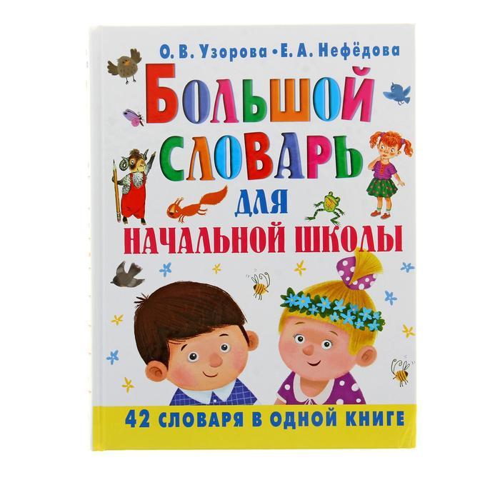 "Большой словарь для начальной школы", Узорова О. В., Нефёдова Е. А. - фото 1 - id-p140287235