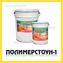 ПОЛИМЕРСТОУН-1 (Краско) износостойкий полиуретановый тонкослойный наливной пол (краска) для бетона и - фото 1 - id-p93022456