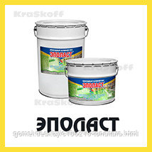 ЭПОЛАСТ (Краско) износостойкий эпоксидный наливной пол для бетона и бетонных полов - фото 1 - id-p93022446