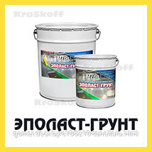 ЭПОЛАСТ-ГРУНТ (Краско) – химстойкий эпоксидный грунт (лак) для бетона и бетонных полов