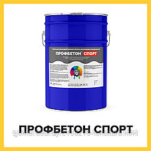 ПРОФБЕТОН СПОРТ (Краскофф Про) – сверхэластичная, УФ-стойкая, водно-полиуретановая эмаль для полимерных