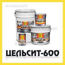 ЦЕЛЬСИТ-600 (Краско) жаростойкая кремнийорганическая краска (эмаль) для бетона и металла - фото 1 - id-p93022499
