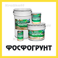 ФОСФОГРУНТ (Краско) холодное фосфатирование, антикоррозионный фосфатирующий акриловый грунт для черного и