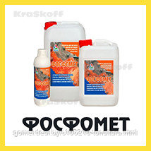 ФОСФОМЕТ (Краско) – холодное фосфотирование, фосфотирующий ортофосфорный модификатор ржавчины для металла