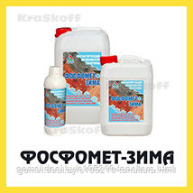ФОСФОМЕТ-ЗИМА (Краско) – холодное фосфотирование, ортофосфорный преобразователь ржавчины для металла до –10С