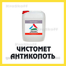 ЧИСТОМЕТ-АНТИКОПОТЬ (Краско) – очиститель от копоти и сажи (концентрат) для металла и бетона