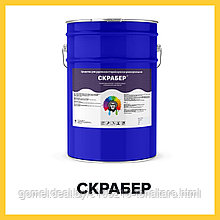 СКРАБЕР (Краскофф Про) – универсальное средство для удаления старой краски (очиститель) для металла, бетона,