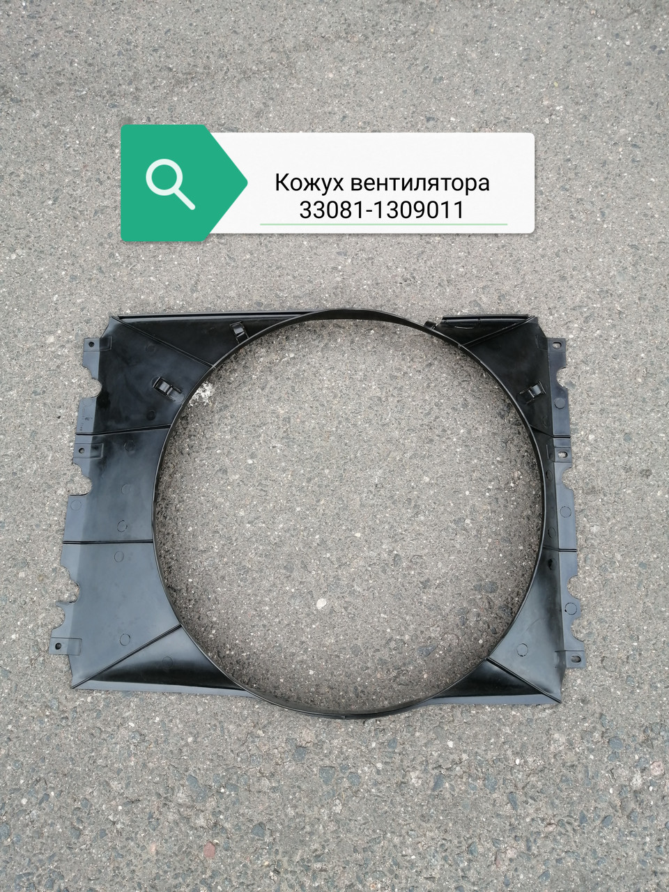 Кожух вентилятора, 33081-1309011