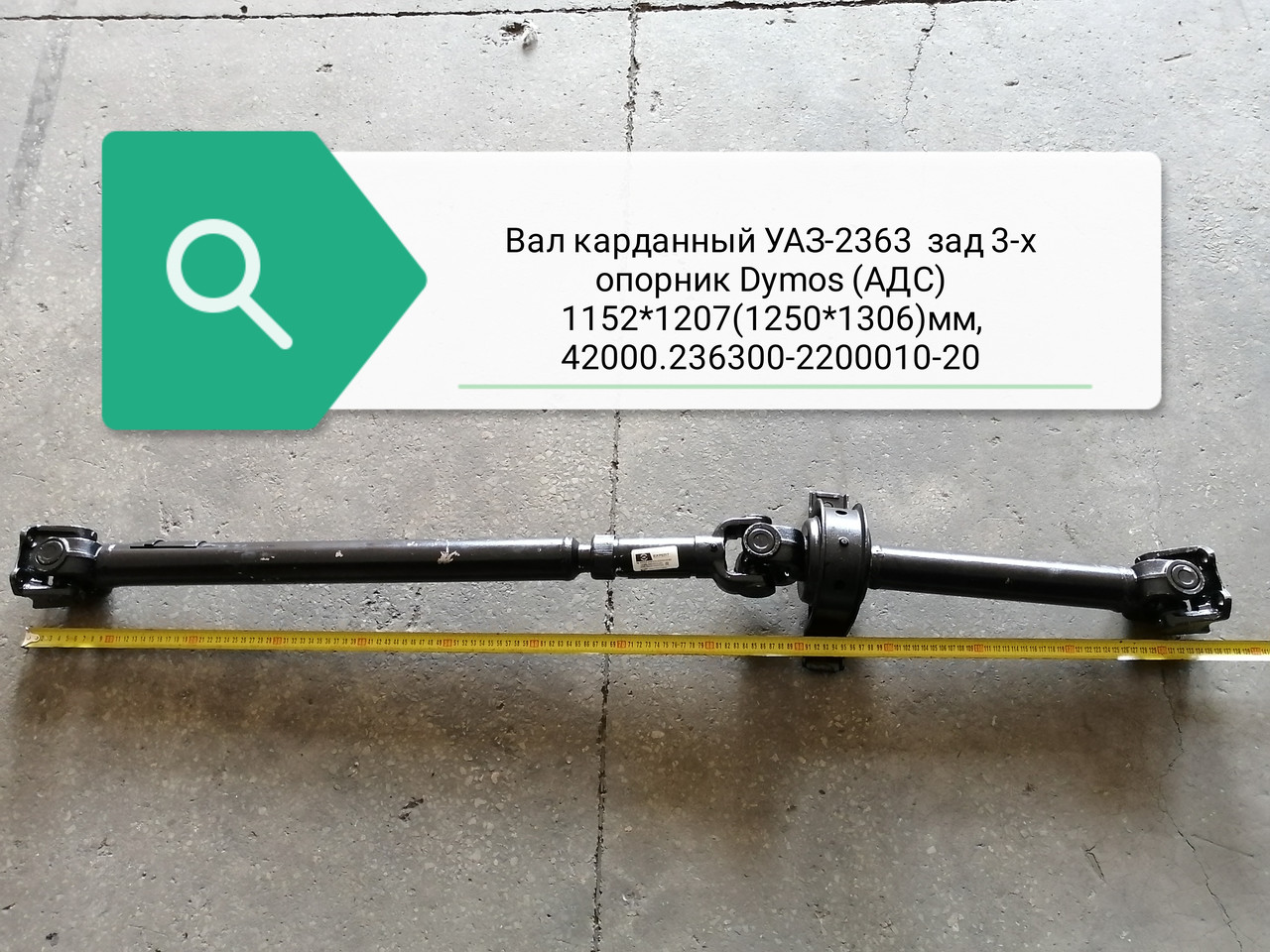 Вал карданный УАЗ-2363 зад 3-х опорник Dymos (АДС) 1152*1207(1250*1306)мм, 42000.236300-2200010-20