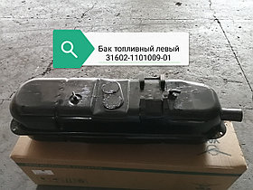 Бак топливный левый, 31602-1101009-01