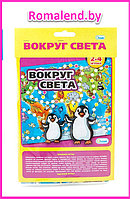 Настольная игра-ходилка в пакете. "Вокруг света " 10545