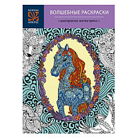 Раскраска-антистресс "Волшебные раскраски" (А4, 40 листов)