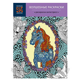 Раскраска-антистресс "Волшебные раскраски" (А4, 40 листов)