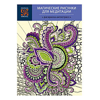 Раскраска-антистресс "Магические рисунки для медитации" (А4, 24 листа)