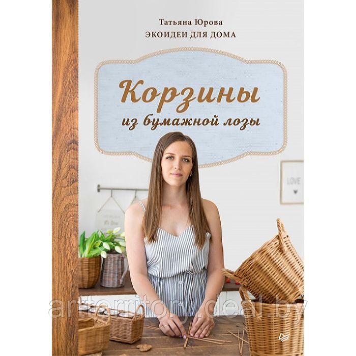 Корзины из бумажной лозы. Экоидеи для дома, "ПИТЕР М" - фото 1 - id-p158817838