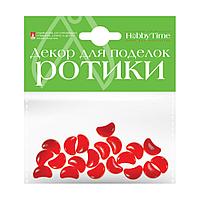 Декоративные элементы HobbyTime "ротики", красные, 15мм