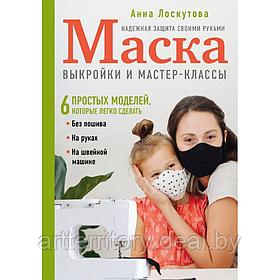 Маска. Надежная защита своими руками. Выкройки и мастер-классы