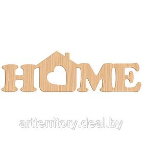 Заготовка деревянная "Надпись "HOME с сердцем", 498х147 мм