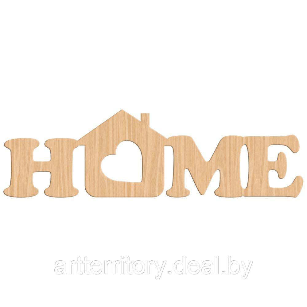 Заготовка деревянная "Надпись "HOME с сердцем", 498х147 мм - фото 1 - id-p158815182