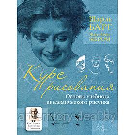 Курс рисования. Основы учебного академического рисунка, "АСТ"