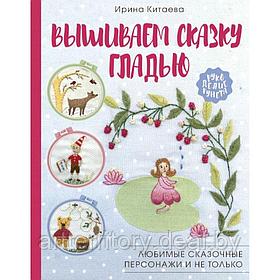 Вышиваем сказку гладью. Любимые сказочные персонажи и не только, "АСТ"