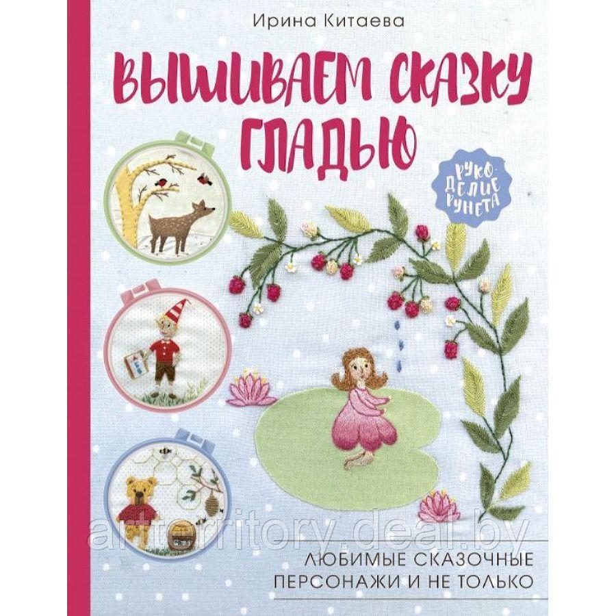 Вышиваем сказку гладью. Любимые сказочные персонажи и не только, "АСТ" - фото 1 - id-p158816226