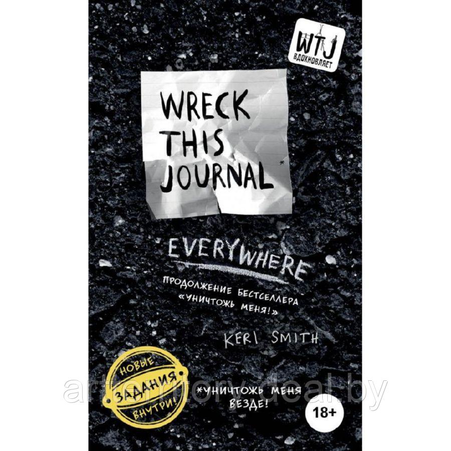 Уничтожь меня везде! (английское название Wreck This Journal Everywhere), "Эксмо" - фото 1 - id-p158816253