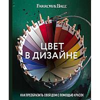 Цвет в дизайне. Как преобразить свой дом с помощью красок, "Эксмо"