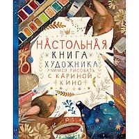 Настольная книга художника. Учимся рисовать с Кариной Кино, "Эксмо"