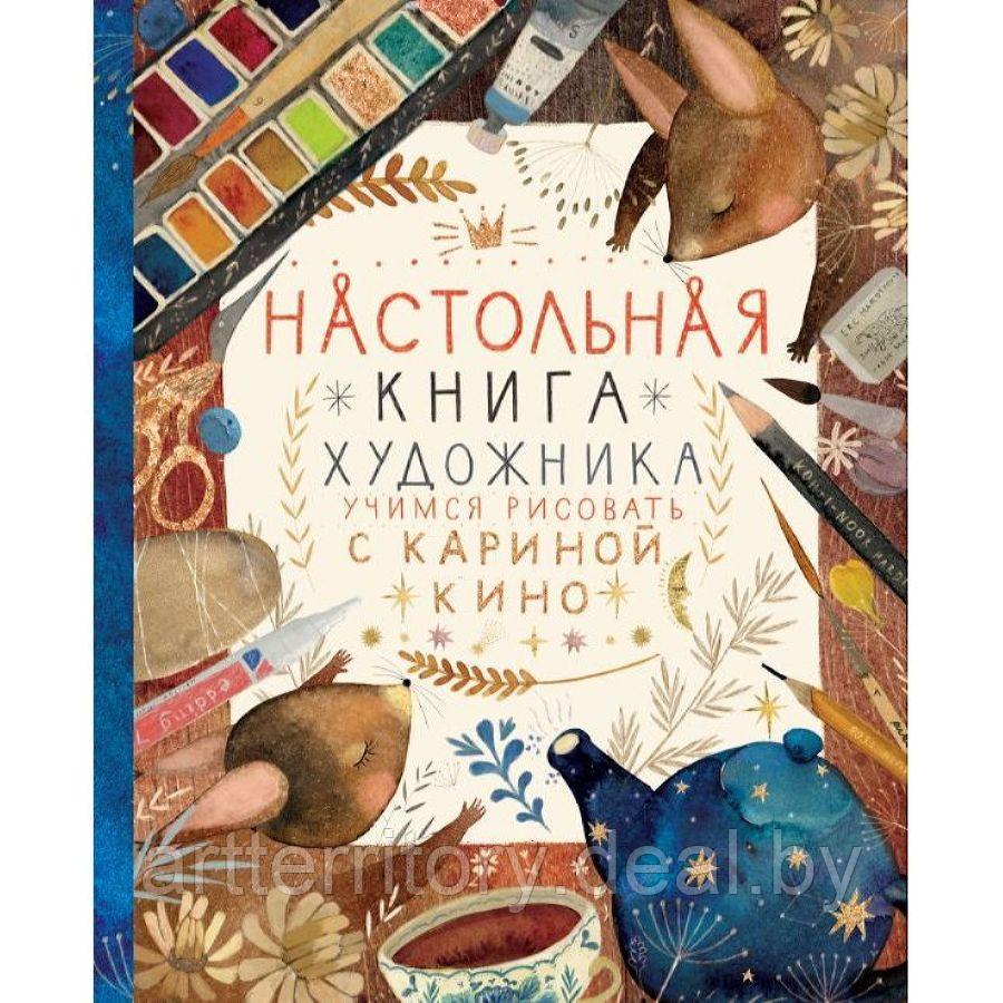 Настольная книга художника. Учимся рисовать с Кариной Кино, "Эксмо" - фото 1 - id-p158816264