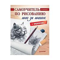 Самоучитель по рисованию. Шаг за шагом + видеокурс, "ПИТЕР"