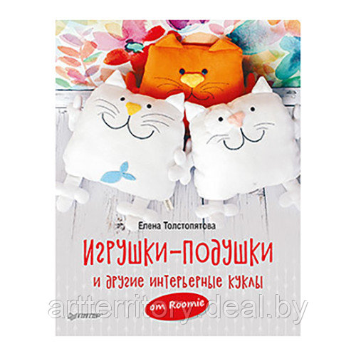 Игрушки-подушки и другие интерьерные куклы от Roomie, "ПИТЕР" - фото 1 - id-p158814467