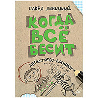 Когда всё бесит! Антистресс-блокнот, "ПИТЕР"