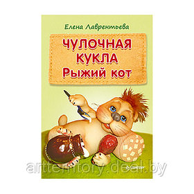 Чулочная кукла: рыжий кот, "ПИТЕР"