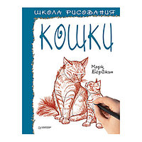 Школа рисования. Кошки, "ПИТЕР"