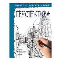 Школа рисования. Перспектива, "ПИТЕР"