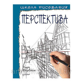 Школа рисования. Перспектива, "ПИТЕР"