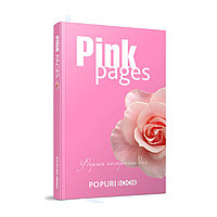 БЛОКНОТ Pink pages